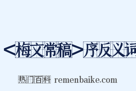 ＜梅文常稿＞序反义词是什么意思的图片